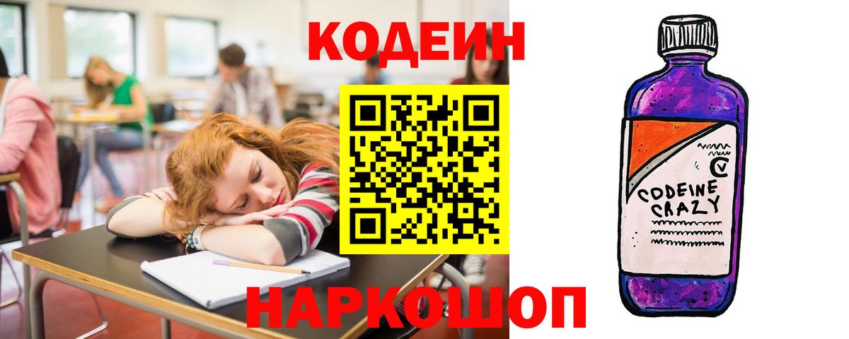 Кодеин Purple Drank Грозный
