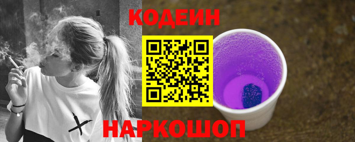Codein напиток Lean (лин)  Вход с VPN  Грозный 
